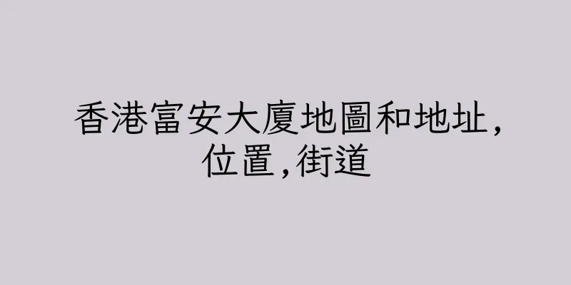 香港富安大廈地圖和地址,位置,街道
