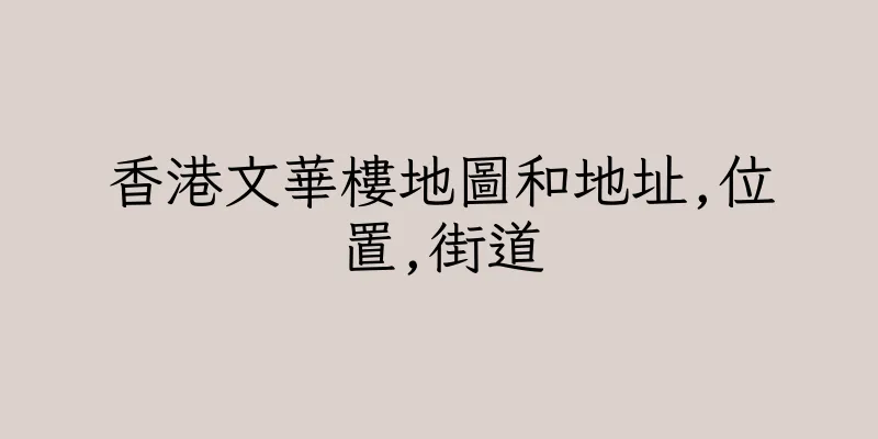 香港文華樓地圖和地址,位置,街道