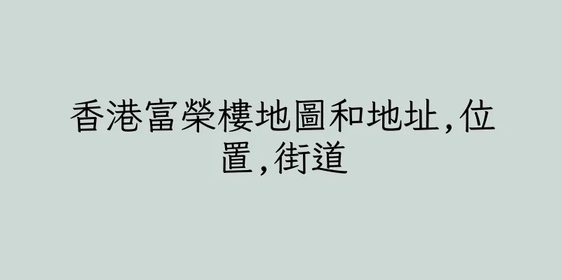 香港富榮樓地圖和地址,位置,街道