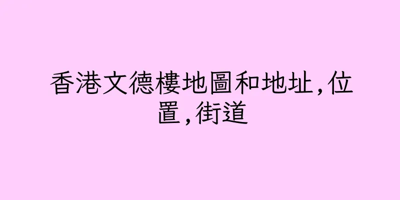 香港文德樓地圖和地址,位置,街道
