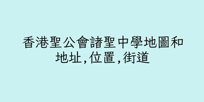 香港聖公會諸聖中學地圖和地址,位置,街道