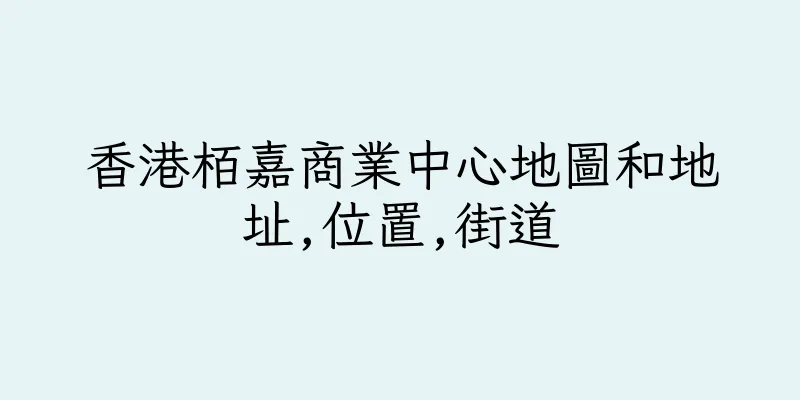 香港栢嘉商業中心地圖和地址,位置,街道