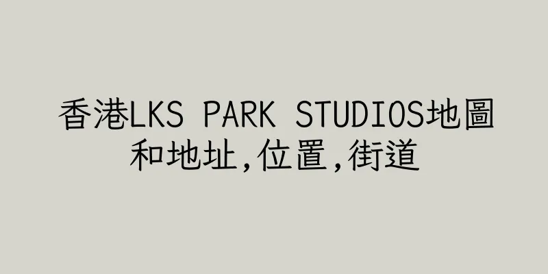 香港LKS PARK STUDIOS地圖和地址,位置,街道