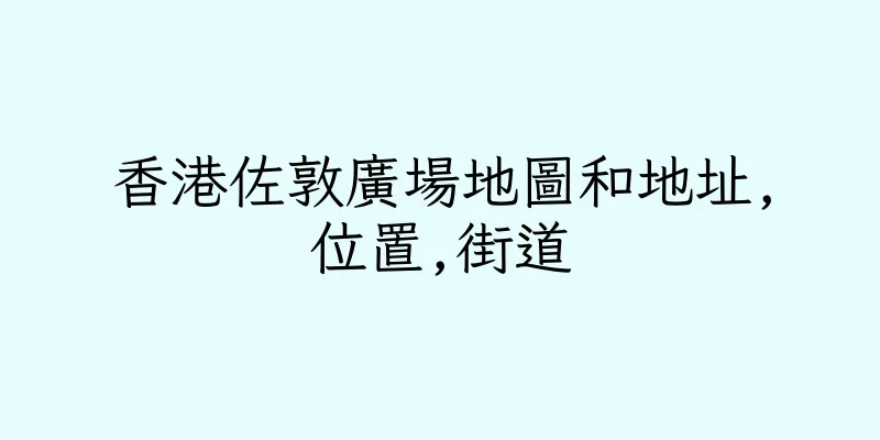 香港佐敦廣場地圖和地址,位置,街道