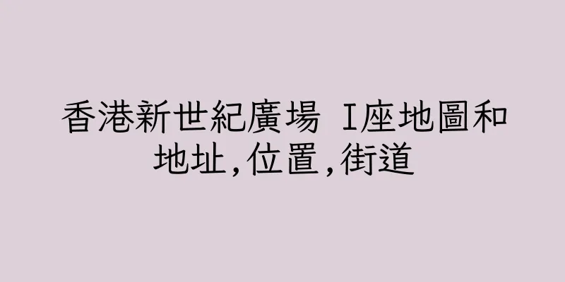 香港新世紀廣場 I座地圖和地址,位置,街道
