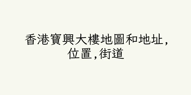 香港寶興大樓地圖和地址,位置,街道