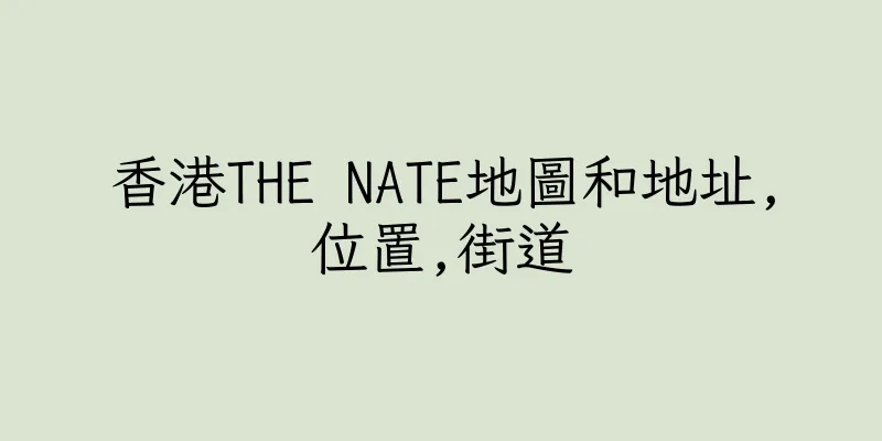 香港THE NATE地圖和地址,位置,街道