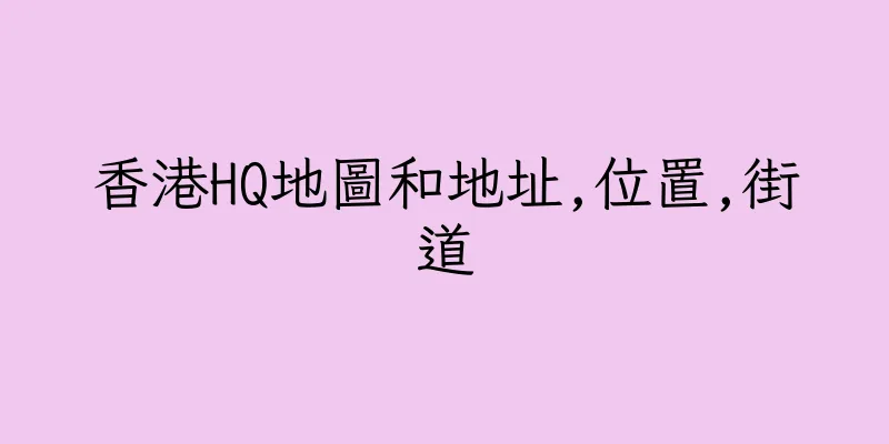 香港HQ地圖和地址,位置,街道