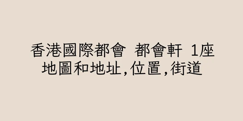 香港國際都會 都會軒 1座地圖和地址,位置,街道