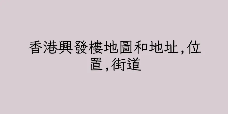 香港興發樓地圖和地址,位置,街道