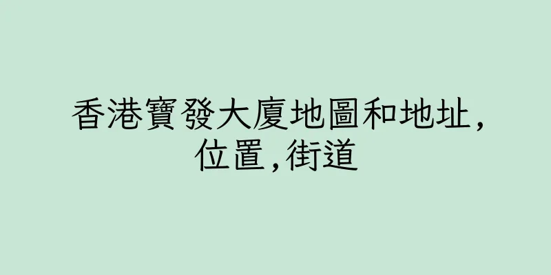 香港寶發大廈地圖和地址,位置,街道
