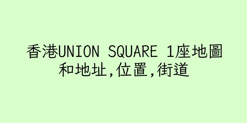 香港UNION SQUARE 1座地圖和地址,位置,街道