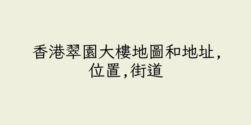 香港翠園大樓地圖和地址,位置,街道