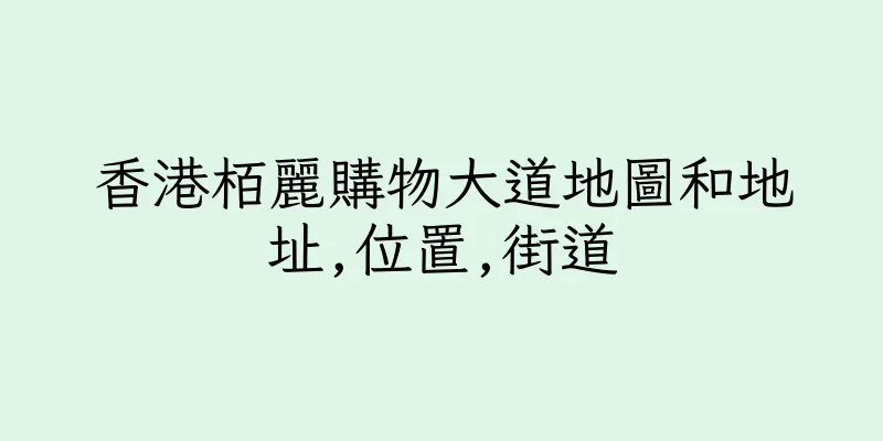 香港栢麗購物大道地圖和地址,位置,街道