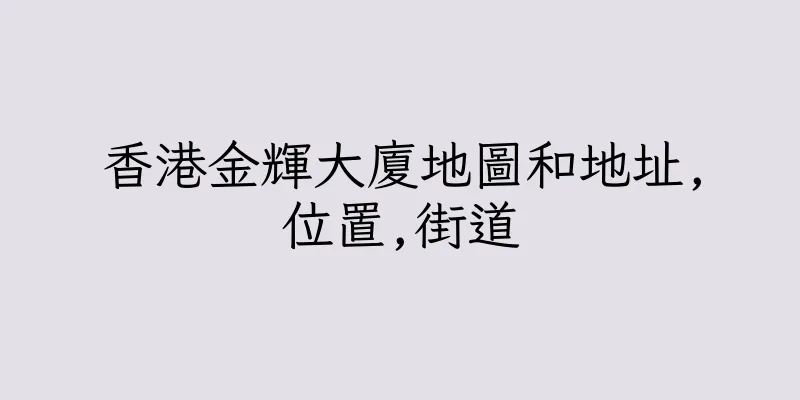 香港金輝大廈地圖和地址,位置,街道