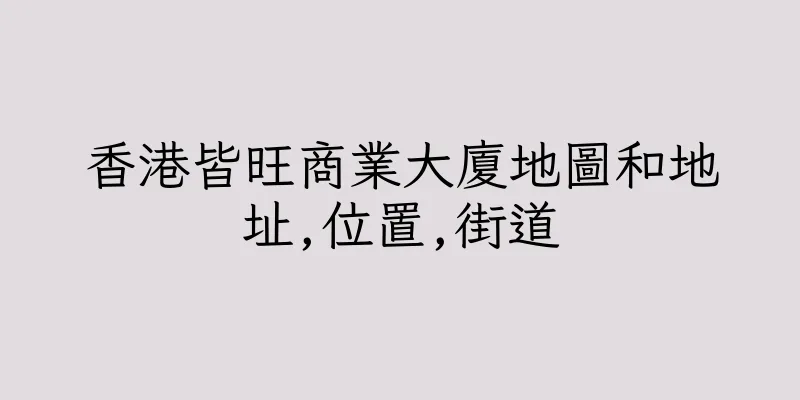 香港皆旺商業大廈地圖和地址,位置,街道
