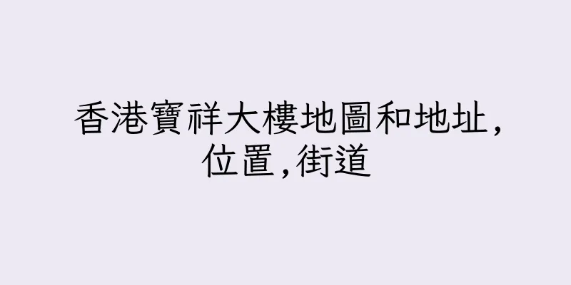 香港寶祥大樓地圖和地址,位置,街道