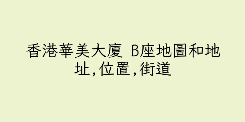 香港華美大廈 B座地圖和地址,位置,街道