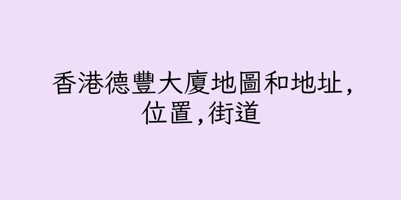 香港德豐大廈地圖和地址,位置,街道