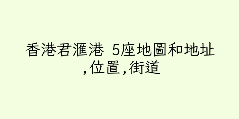 香港君滙港 5座地圖和地址,位置,街道