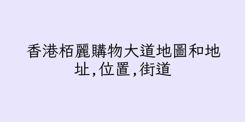 香港栢麗購物大道地圖和地址,位置,街道