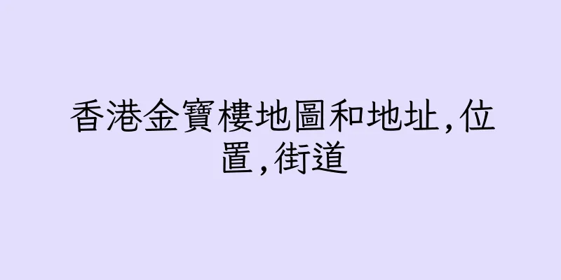 香港金寶樓地圖和地址,位置,街道