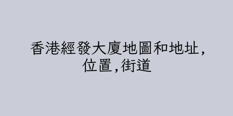 香港經發大廈地圖和地址,位置,街道