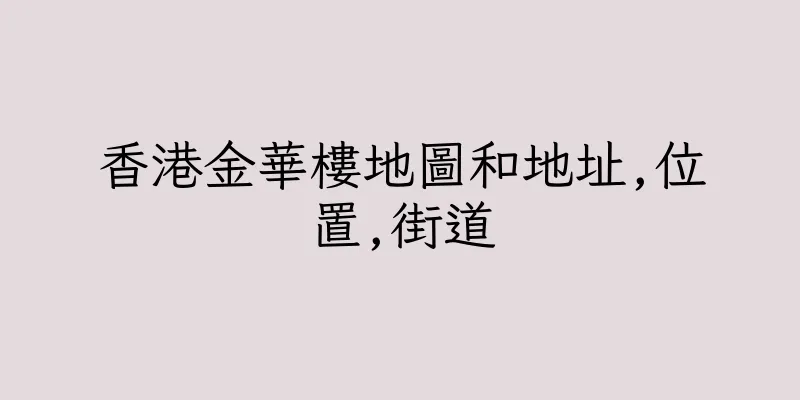 香港金華樓地圖和地址,位置,街道