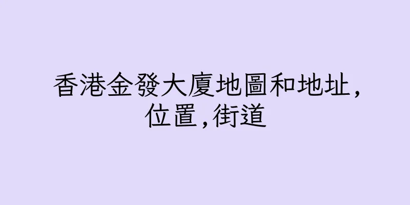 香港金發大廈地圖和地址,位置,街道