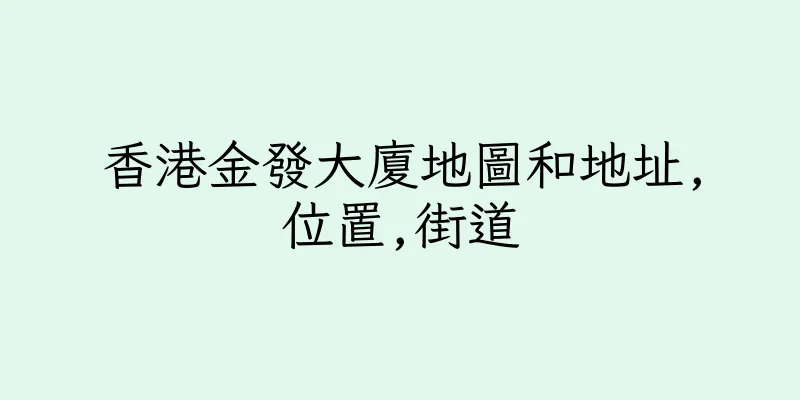 香港金發大廈地圖和地址,位置,街道
