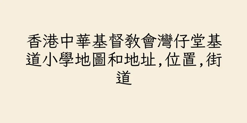 香港中華基督教會灣仔堂基道小學地圖和地址,位置,街道
