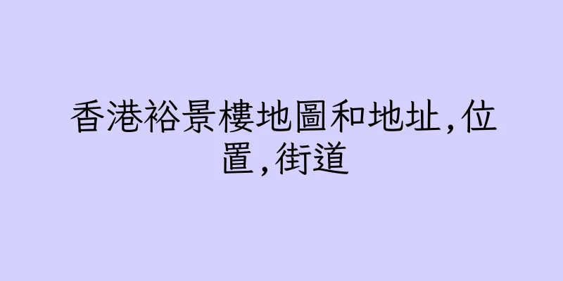 香港裕景樓地圖和地址,位置,街道