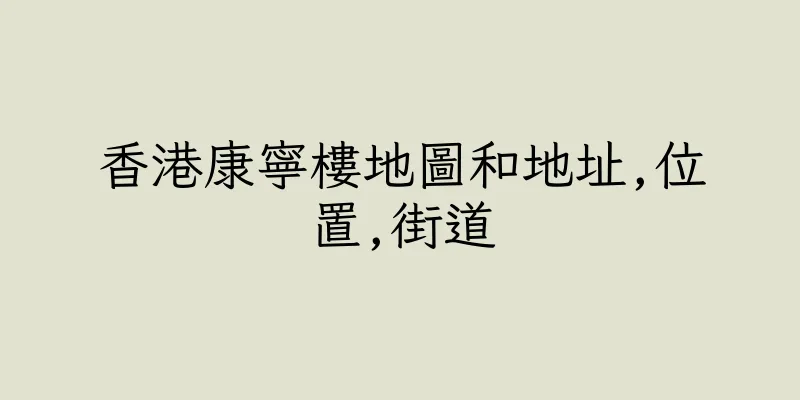 香港康寧樓地圖和地址,位置,街道