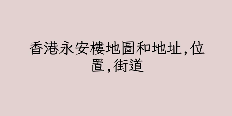 香港永安樓地圖和地址,位置,街道