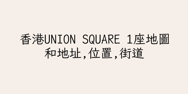 香港UNION SQUARE 1座地圖和地址,位置,街道