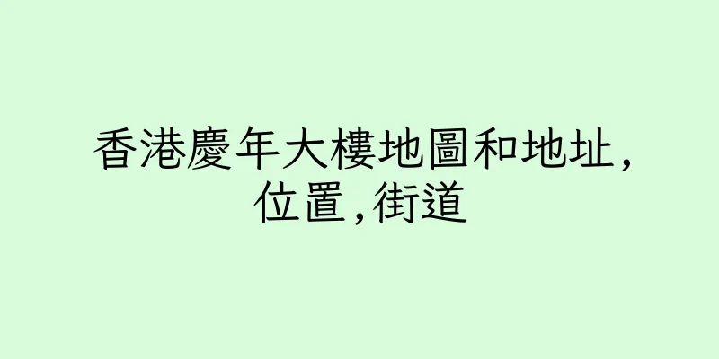 香港慶年大樓地圖和地址,位置,街道