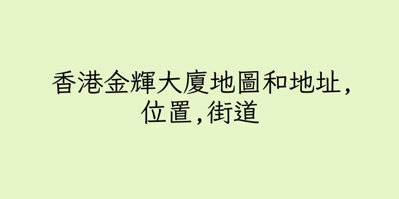 香港金輝大廈地圖和地址,位置,街道