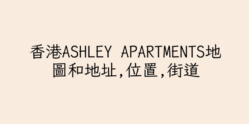 香港ASHLEY APARTMENTS地圖和地址,位置,街道