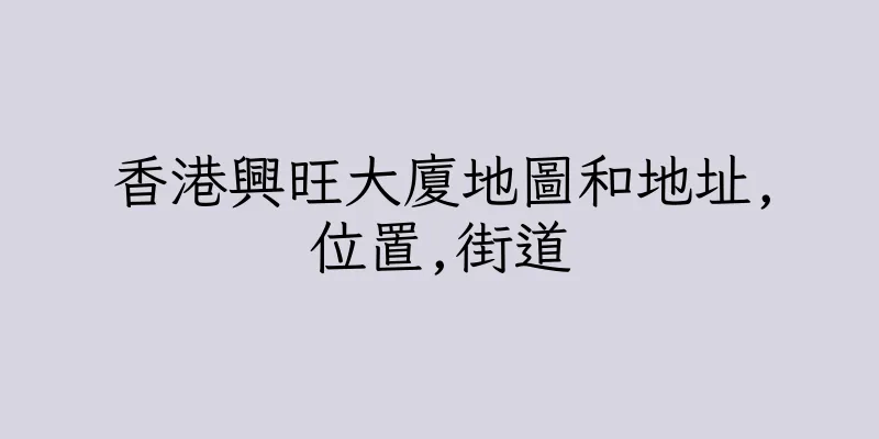香港興旺大廈地圖和地址,位置,街道
