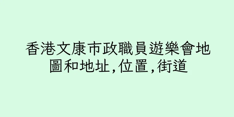 香港文康市政職員遊樂會地圖和地址,位置,街道