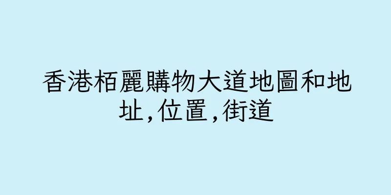 香港栢麗購物大道地圖和地址,位置,街道