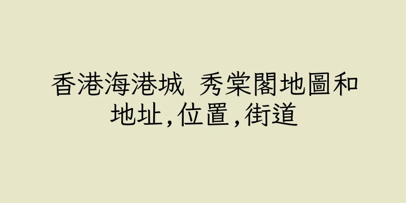 香港海港城 秀棠閣地圖和地址,位置,街道
