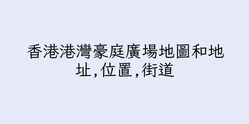 香港港灣豪庭廣場地圖和地址,位置,街道