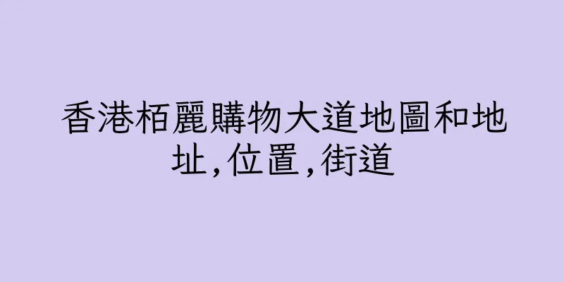 香港栢麗購物大道地圖和地址,位置,街道