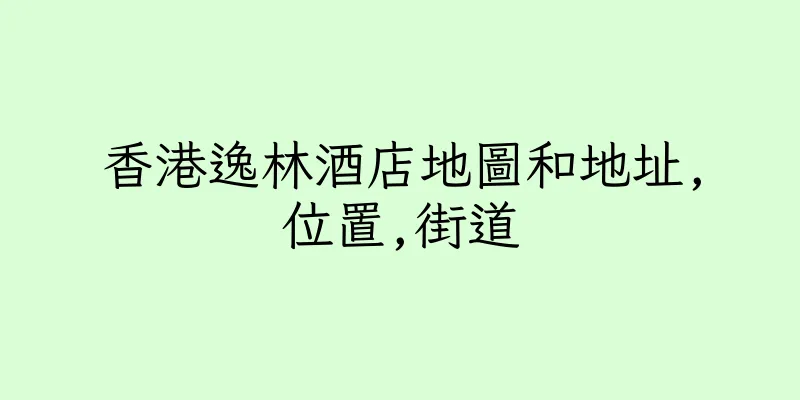 香港逸林酒店地圖和地址,位置,街道