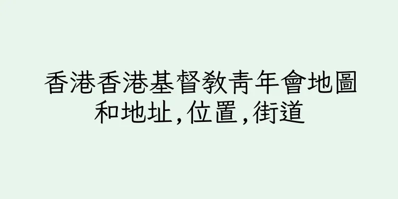 香港香港基督教青年會地圖和地址,位置,街道