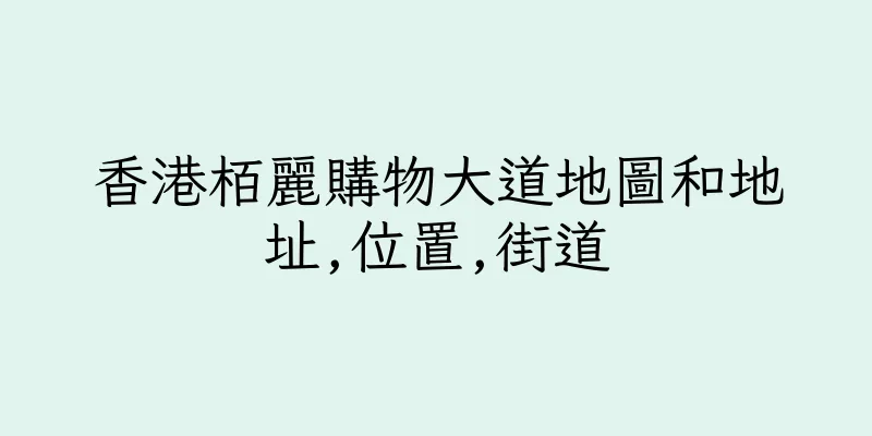 香港栢麗購物大道地圖和地址,位置,街道