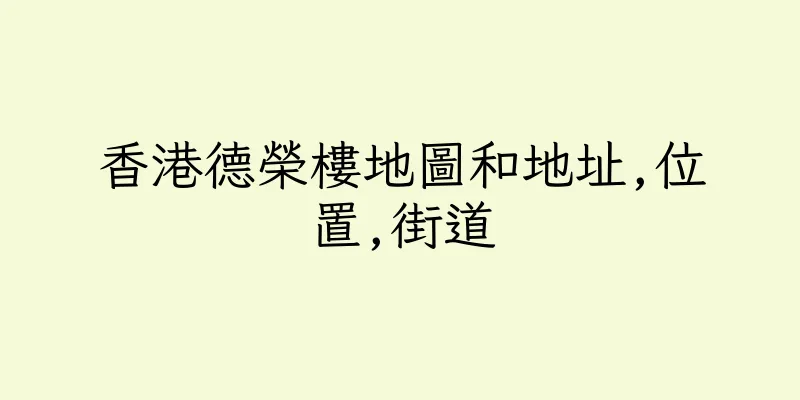 香港德榮樓地圖和地址,位置,街道