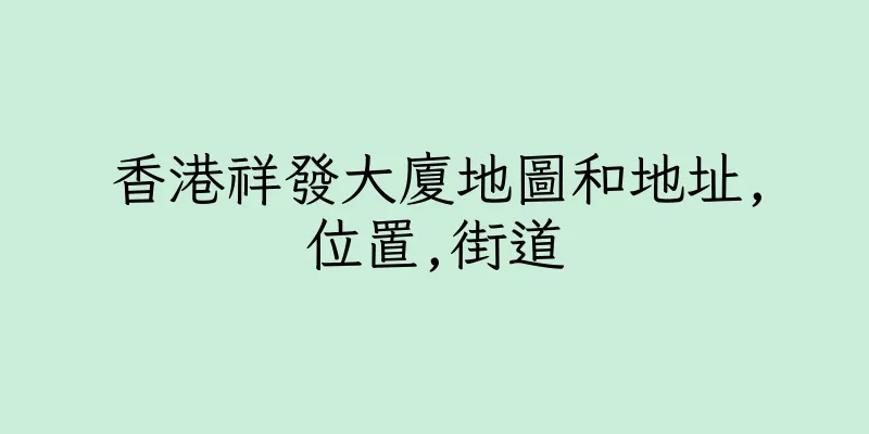 香港祥發大廈地圖和地址,位置,街道