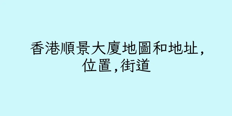 香港順景大廈地圖和地址,位置,街道
